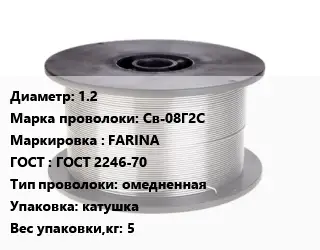 Проволока сварочная 1.2 Сталь: Св-08Г2С FARINA ГОСТ: ГОСТ 2246-70 омедненная катушка 5